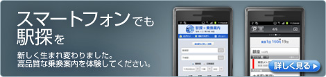 スマートフォンでも駅探を スマートフォンでも駅探を