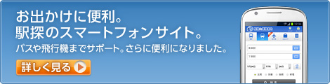 お出かけに便利。駅探のスマートフォンサイト。 お出かけに便利。駅探のスマートフォンサイト。
