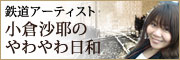 小倉沙耶　やわやわ日和