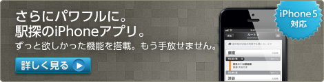 さらにパワフルに。駅探のiPhoneアプリ。 さらにパワフルに。駅探のiPhoneアプリ。