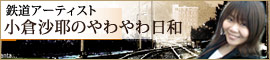 小倉沙耶　やわやわ日和