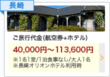 長崎 ご旅行代金(航空券+ホテル) 長崎 ご旅行代金(航空券+ホテル) 40,000円〜113,600円 ※1名1室/1泊食事なし/大人1名 ※長崎オリオンホテル利用時