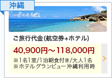 沖縄 ご旅行代金(航空券+ホテル) 沖縄 ご旅行代金(航空券+ホテル) 40,900円〜118,000円 ※1名1室/1泊朝食付き/大人1名 ※ホテルグランビュー沖縄利用時