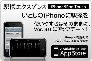 駅探 エクスプレス iPhone/iPod Touch