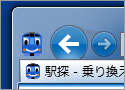 IE9の新機能で駅探をもっと便利に IE9の新機能で駅探をもっと便利に