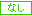 �Ȃ�