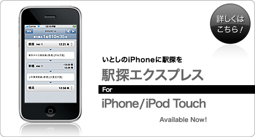 いとしのiPhoneに駅探を 駅探エクスプレス For iPhone/iPod Touch Available Now! 詳しくはこちら!