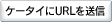 �P�[�^�C��URL�𑗐M 
