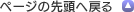 �y�[�W�̐擪�֖߂�