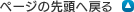 �y�[�W�̐擪�֖߂�