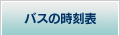 �o�X�̎����\