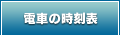 �d�Ԃ̎����\