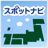 �X�|�b�g�i�r
