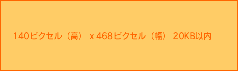 �H���E�G���A�^�[�Q�e�B���O�����X�y�V�����o�i�[�F140�s�N�Z���i���j x 468�s�N�Z���i���j 20KB�ȓ�