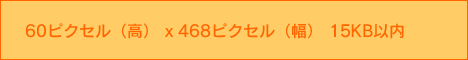 �H���E�G���A�^�[�Q�e�B���O�����o�i�[�F60�s�N�Z���i���j x 468�s�N�Z���i���j 15KB�ȓ�