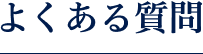 よくある質問