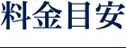 料金目安
