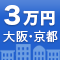3万円以内で行ける!大阪・京都の旅 3万円以内で行ける!大阪・京都の旅