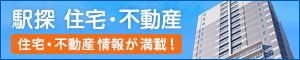 駅探 住宅・不動産 駅探 住宅・不動産