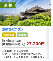 京都 ご旅行代金(新幹線+ホテル) 京都 ご旅行代金(新幹線+ホテル)