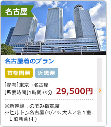 名古屋 ご旅行代金(新幹線+ホテル) 名古屋 ご旅行代金(新幹線+ホテル)