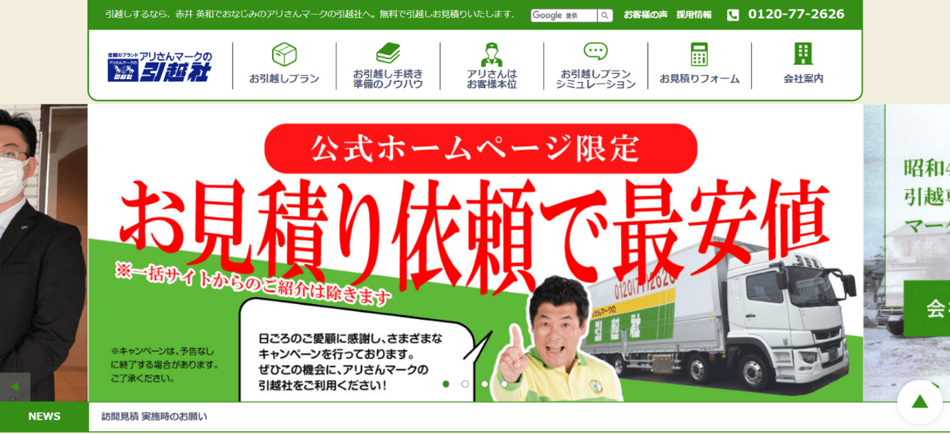 アリさんマークの引越社