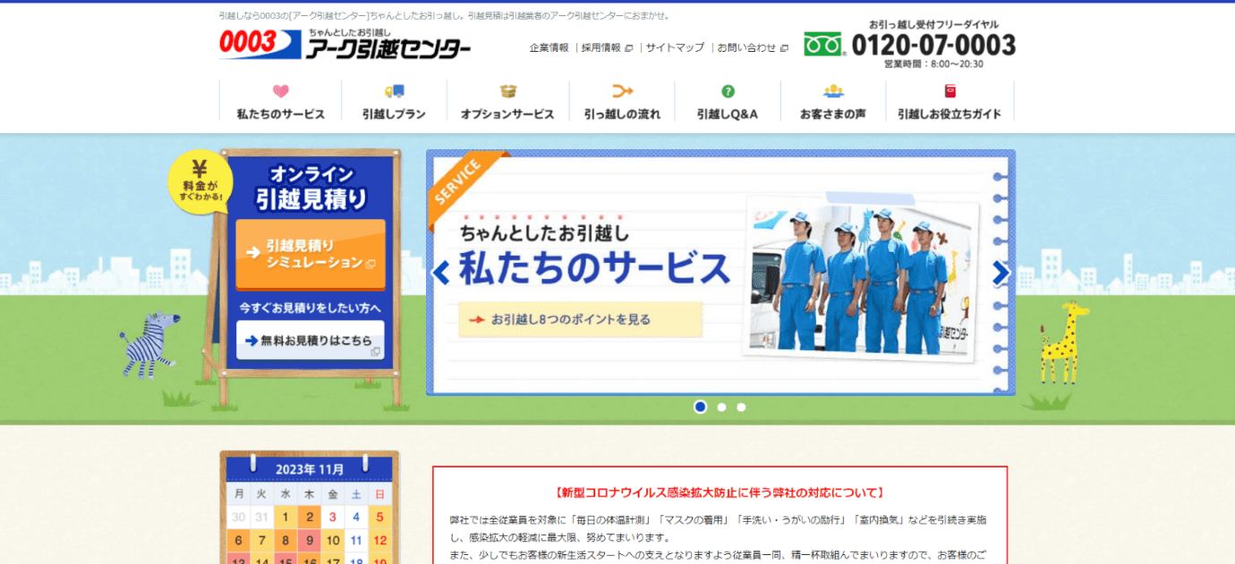 アーク引越センター