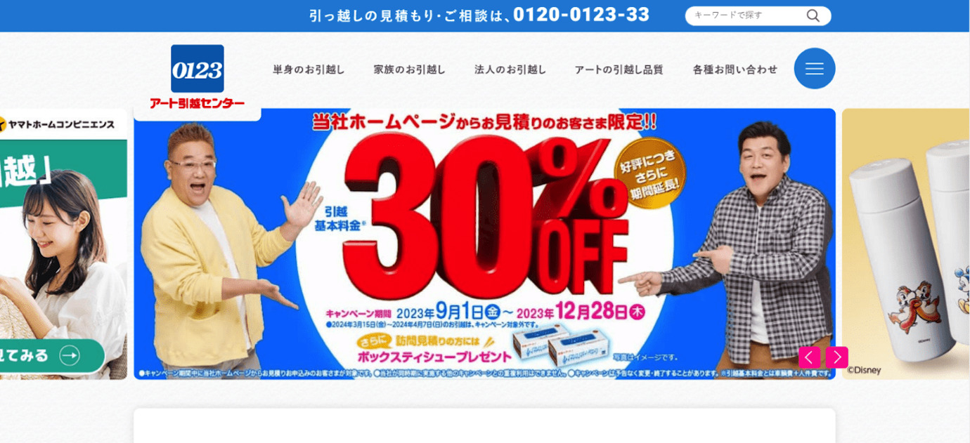 アート引越センター