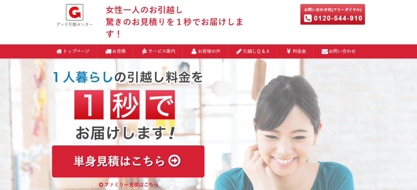 グッド引越センター