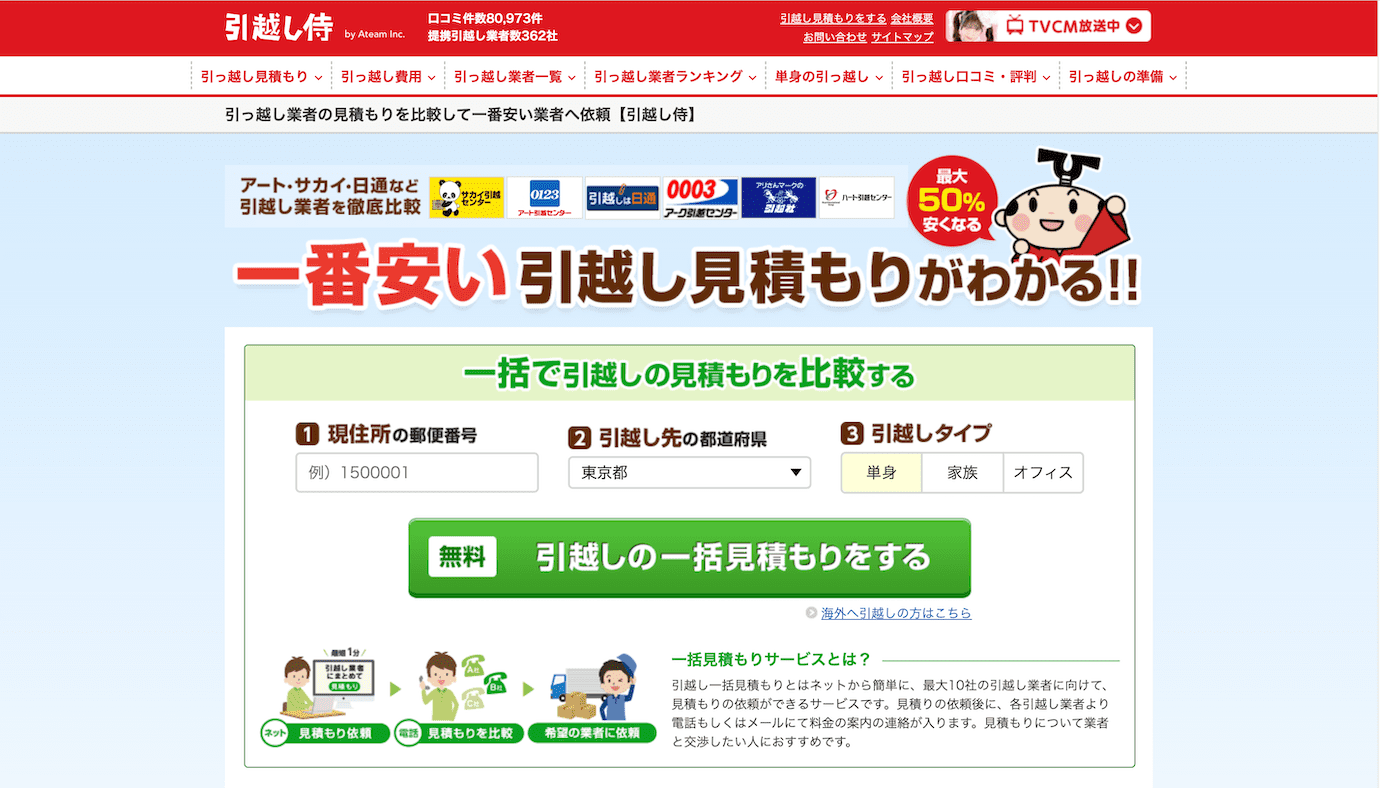 引越し侍