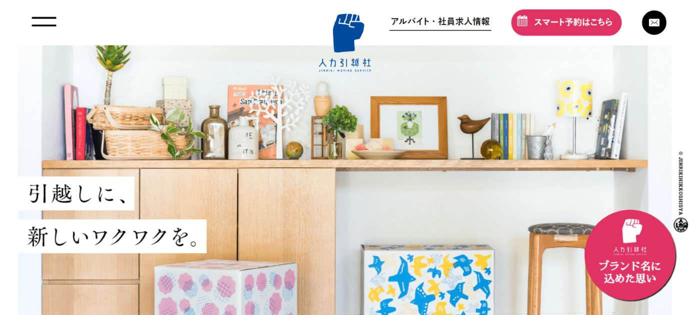 人力引越社