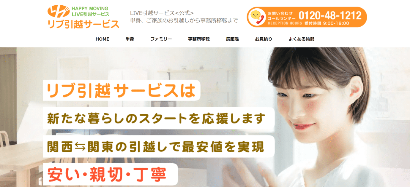 LIVE引越サービス