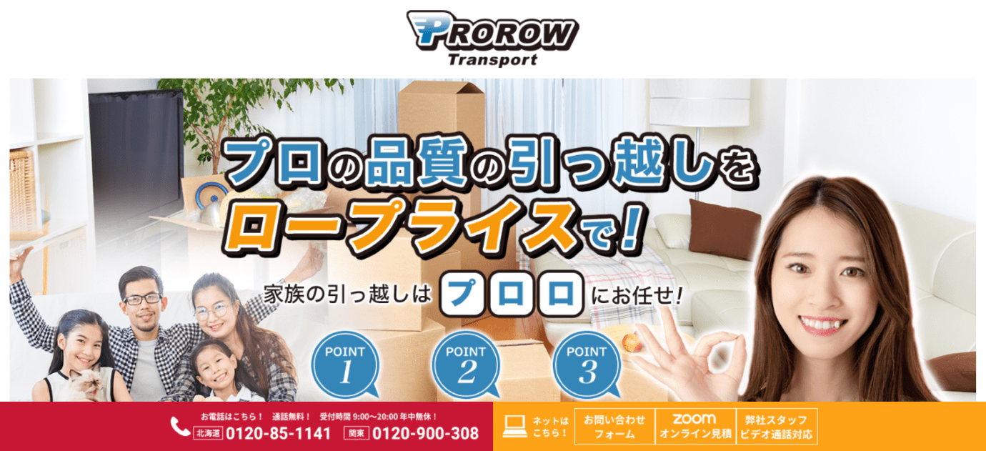 引越のプロロ
