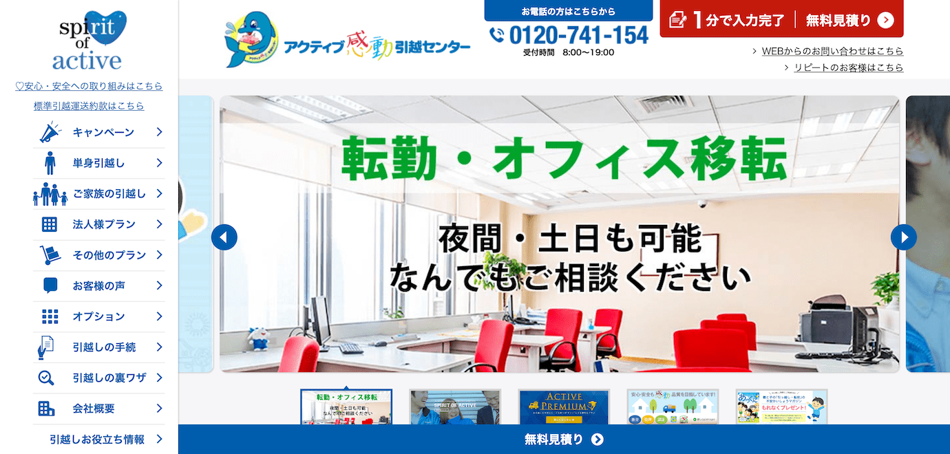 アクティブ感動引越センター