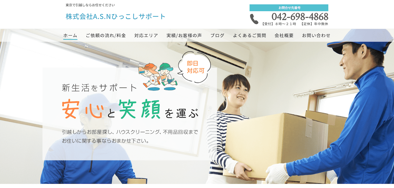 株式会社A.S.Nひっこしサポート