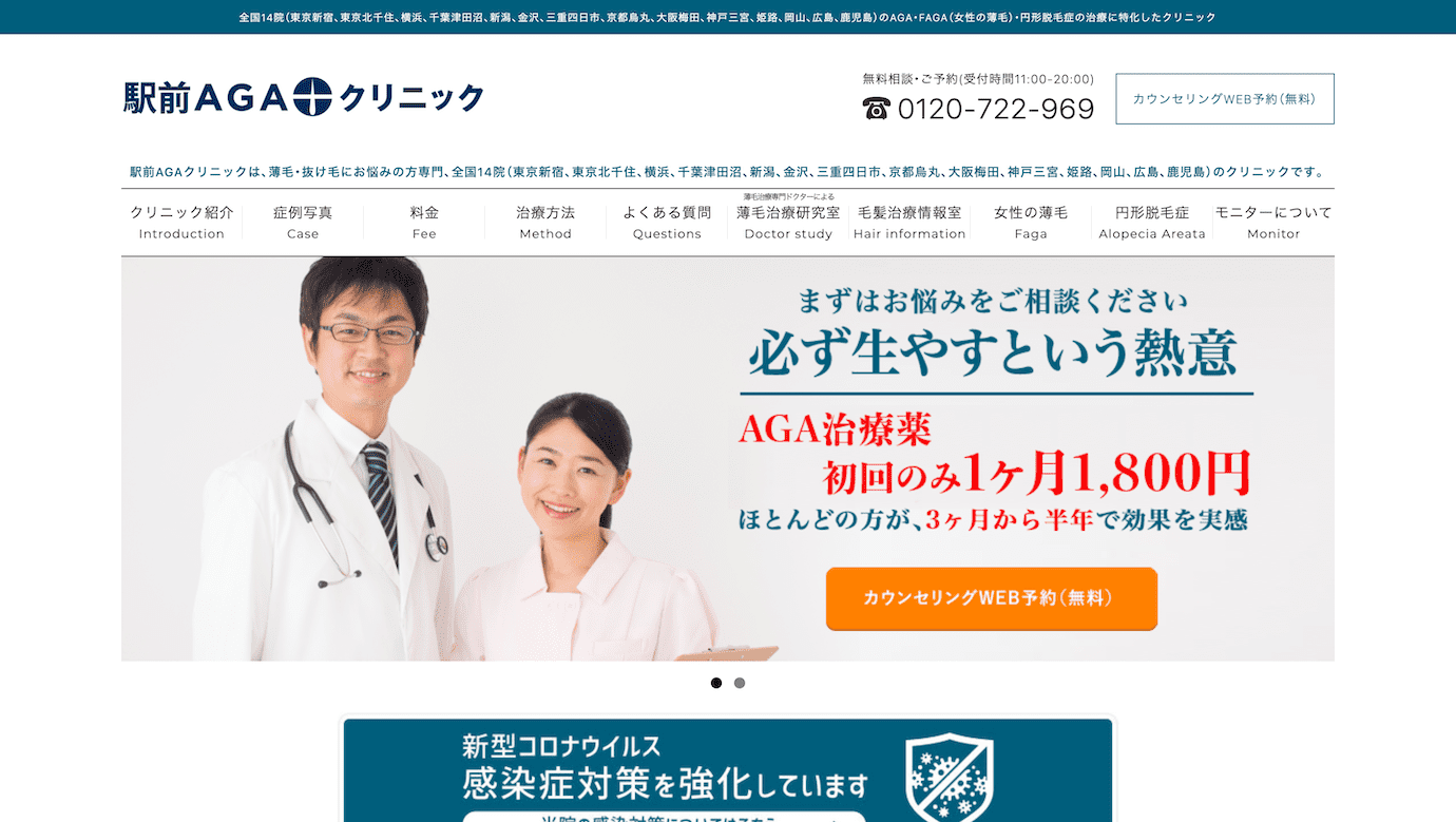 駅前AGAクリニック