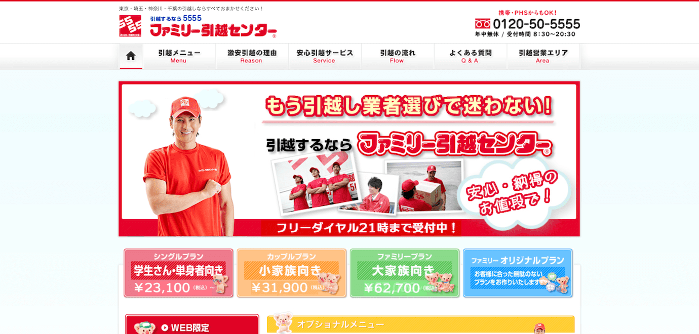 ファミリー引越センター