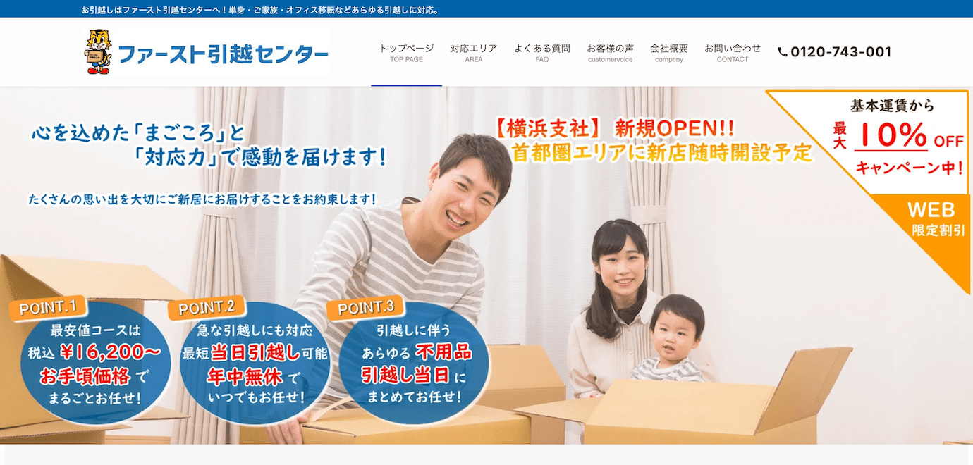 ファースト引越センター