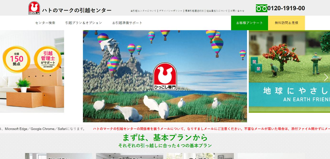 ハトのマークの引越センター