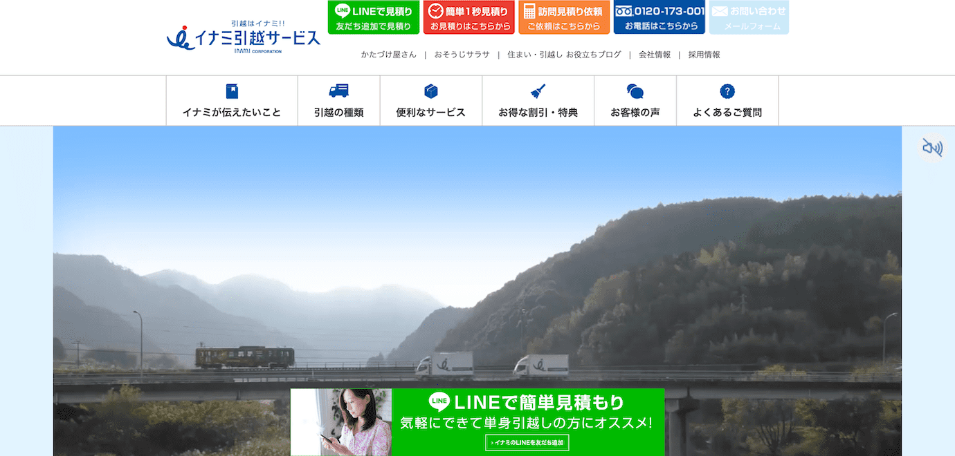 イナミ引越サービス