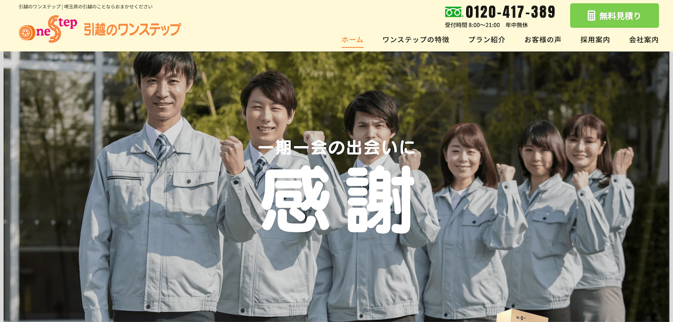 引越しワンステップ