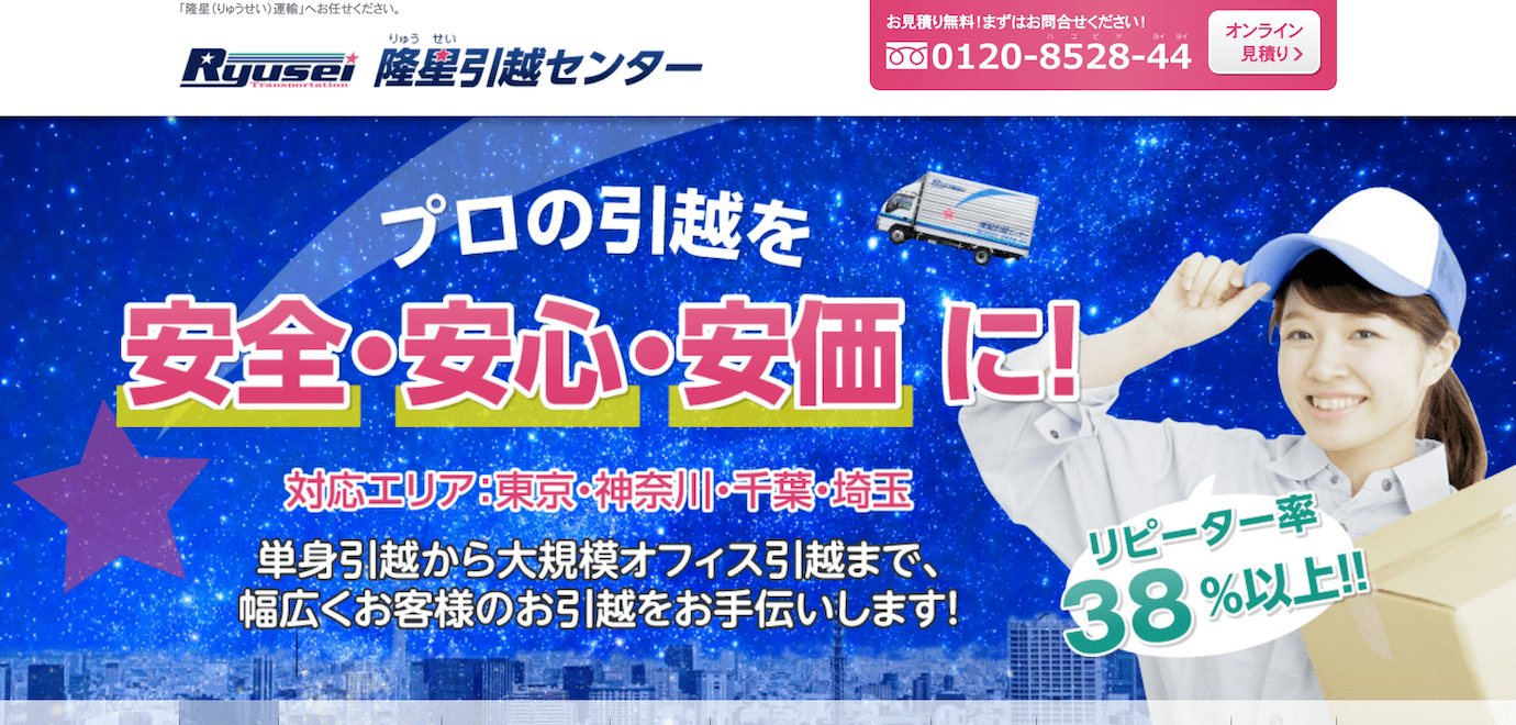 隆星引越センター