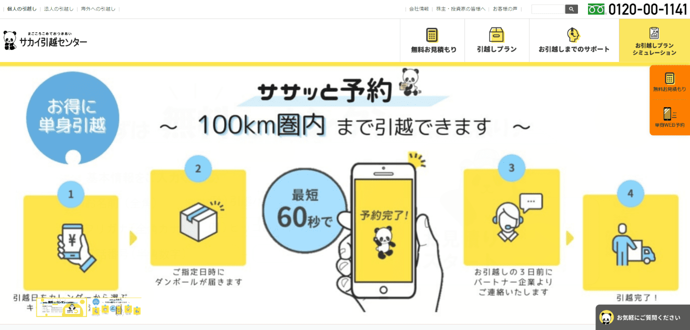 サカイ引越しセンター