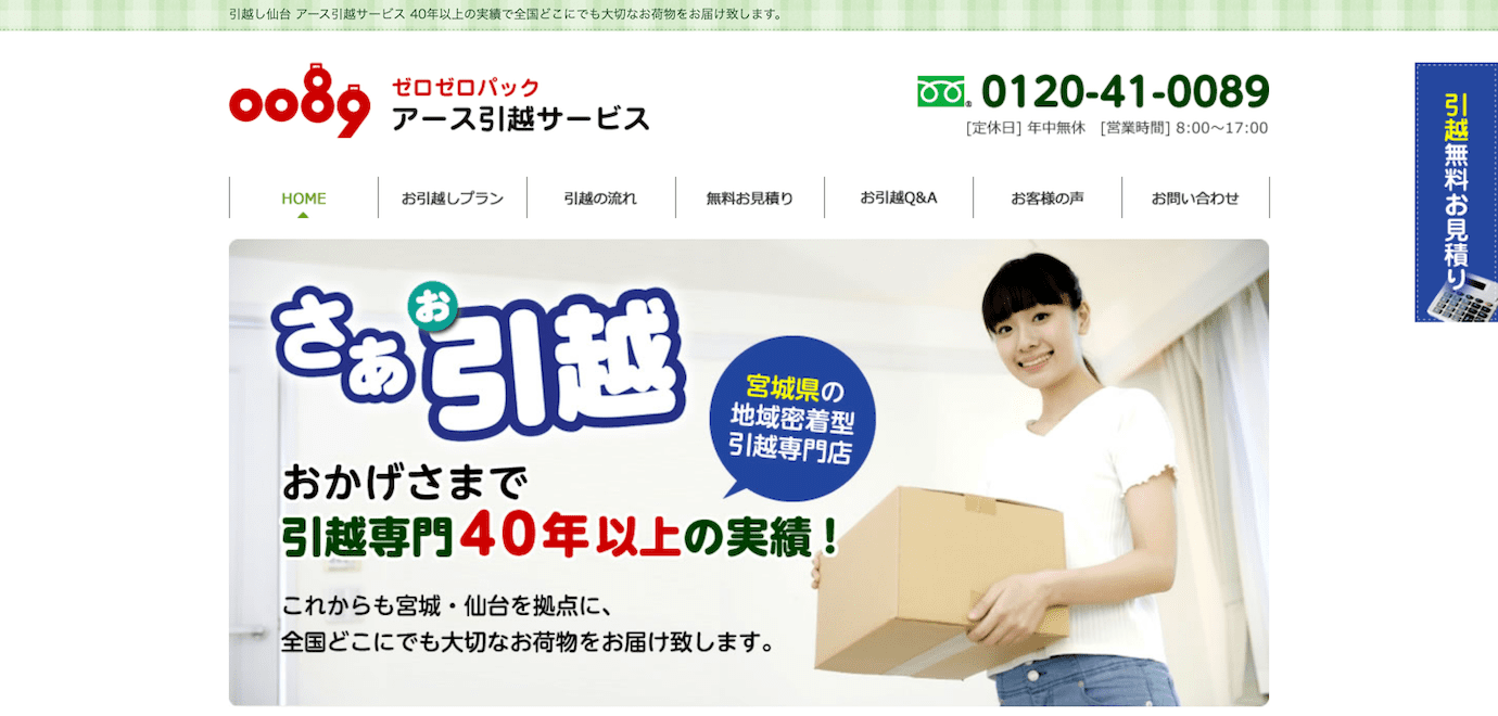 アース引越サービス
