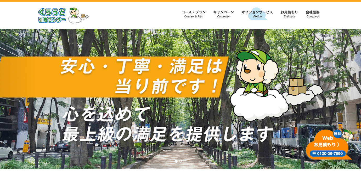 くらうど引越センター