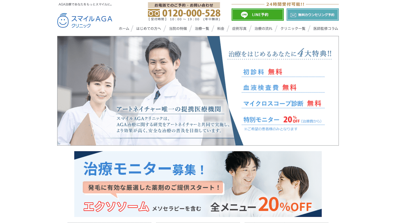 スマイルAGAクリニック