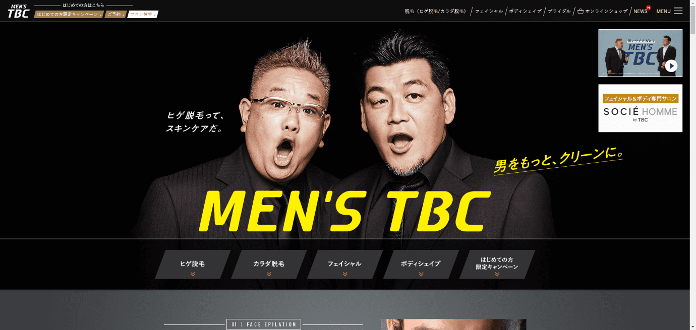 メンズTBC