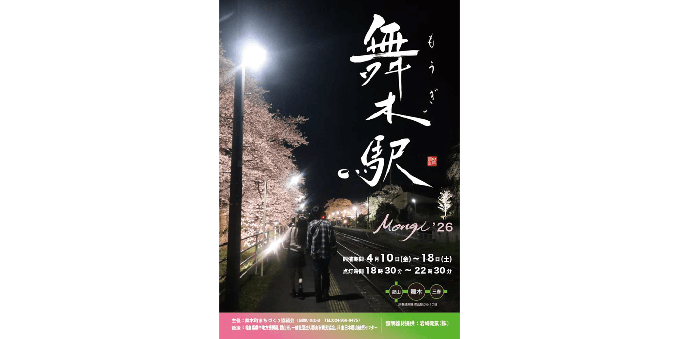 ＪＲ舞木駅さくらライトアップ（2026)