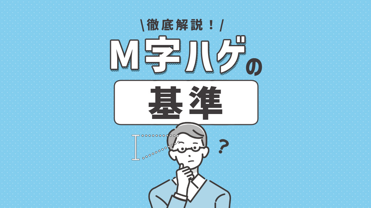 M字はげは改善できる？M字はげの基準や治療におすすめのクリニックも紹介