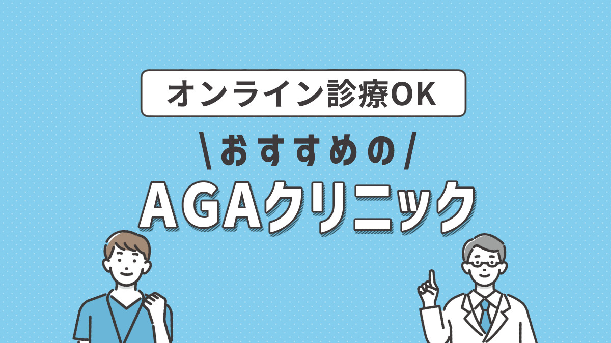 オンライン診療ができるAGAクリニックおすすめ12選！選び方や基礎知識も解説